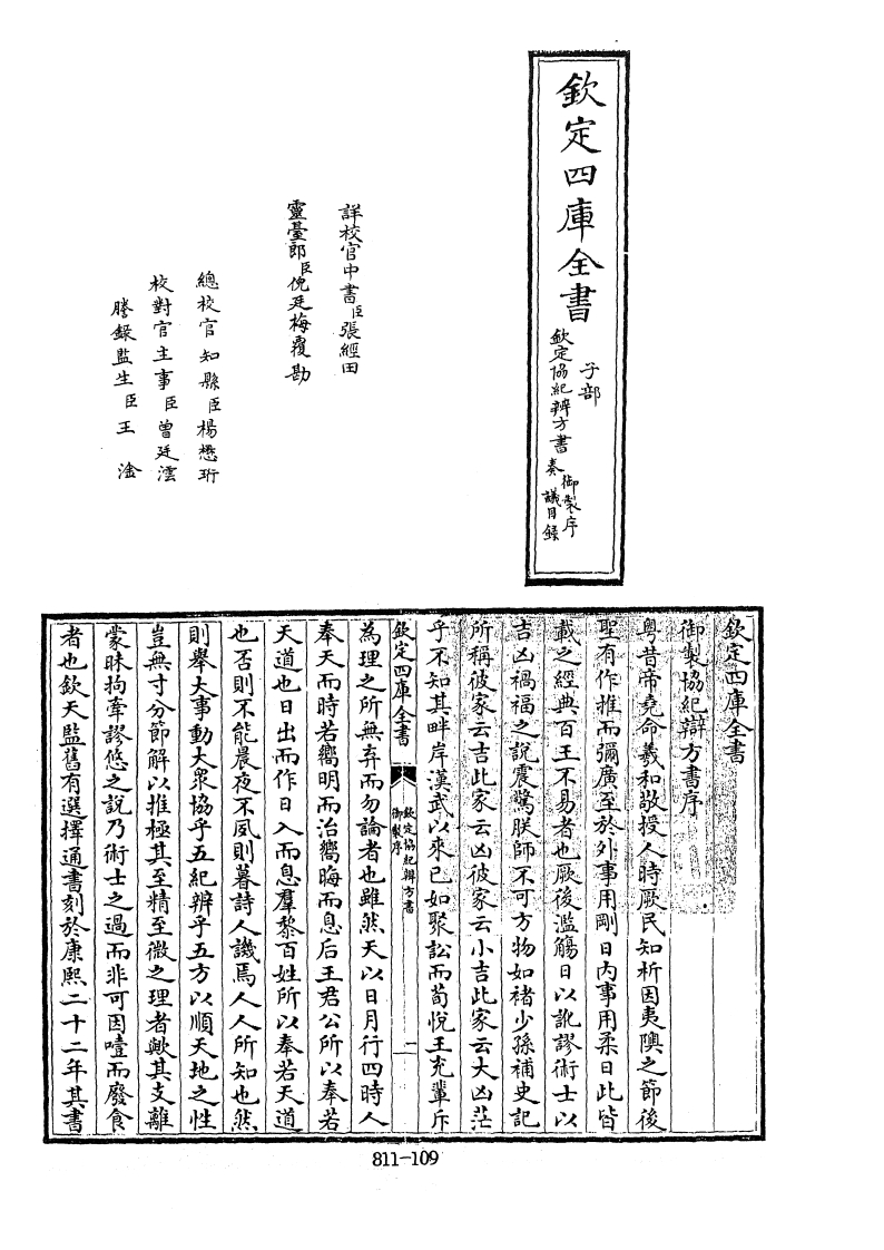 四库全书.子部.术数类.49.钦定协纪辨方书_[清]李光地等奉敕编